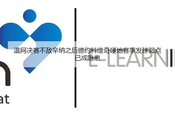 wen-wang-jue-sai-bu-di-xin-na-zhi-hou-de-yue-ke-wei-qi-ying-di-sai-ji-fa-qiu-ruo-dian-yi-cheng-yin-huan-2-137.jpg